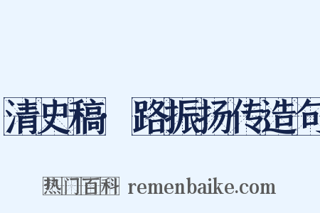 清史稿·路振扬传造句是什么意思的图片